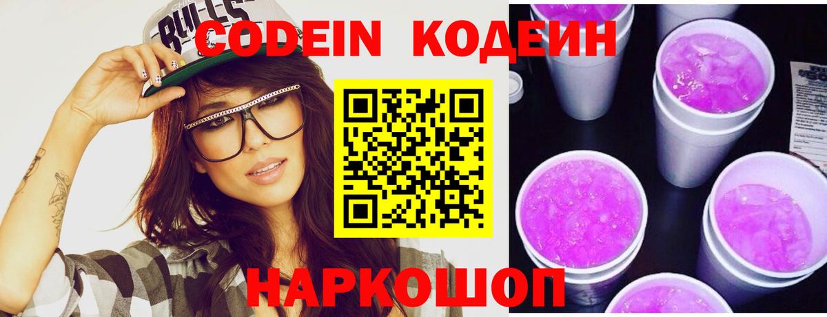 Бийск  Кодеин Purple Drank  Вход с VPN  Кодеиновый сироп Lean напиток Lean (лин) 
